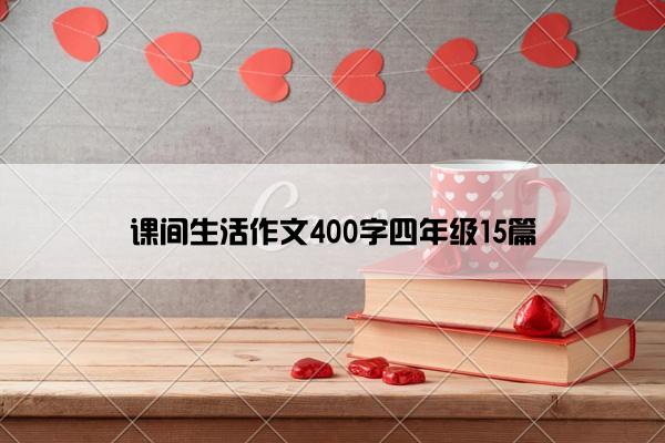 课间生活作文400字四年级15篇