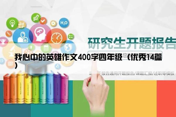 我心中的英雄作文400字四年级(优秀14篇) 我心中的英雄作文400字四年级(优秀14篇)