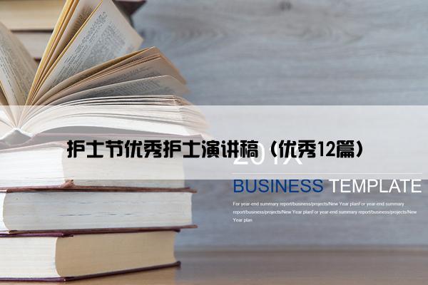 护士节优秀护士演讲稿（优秀12篇）