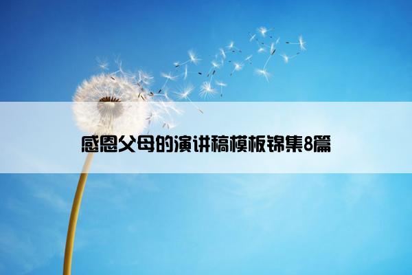 感恩父母的演讲稿模板锦集8篇