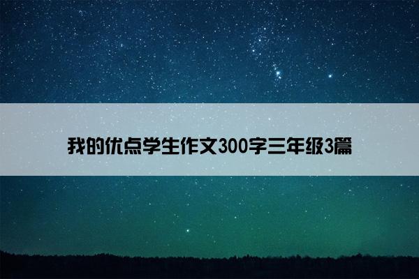 我的优点学生作文300字三年级3篇