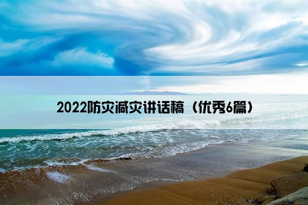 2022防灾减灾讲话稿（优秀6篇）