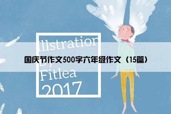 国庆节作文500字六年级作文（15篇）