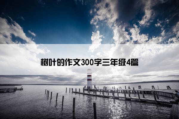 树叶的作文300字三年级4篇