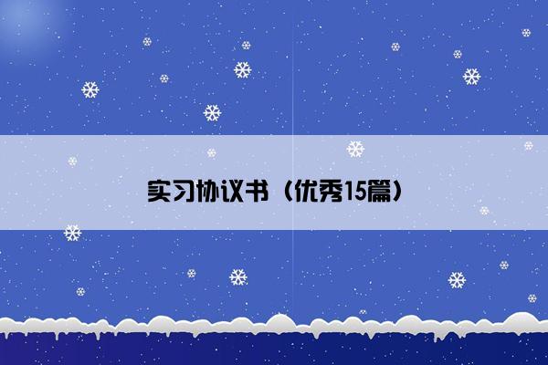 实习协议书（优秀15篇）