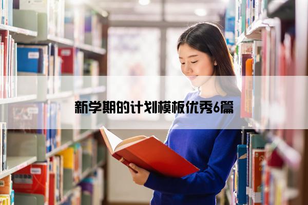 新学期的计划模板优秀6篇
