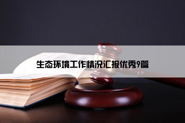 生态环境工作情况汇报优秀9篇