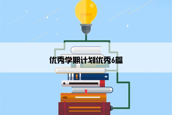 优秀学期计划优秀6篇