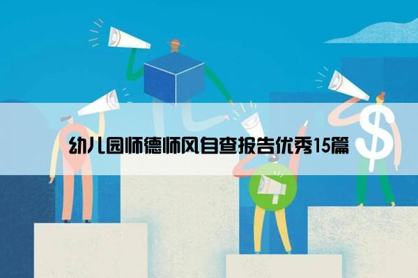 幼儿园师德师风自查报告优秀15篇