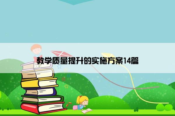 教学质量提升的实施方案14篇