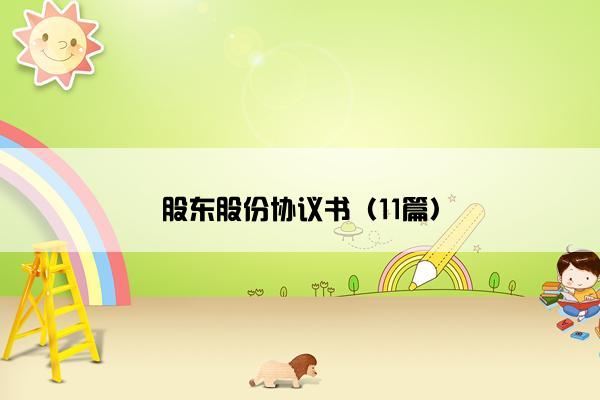 股东股份协议书(11篇) 股东股份协议书(11篇)