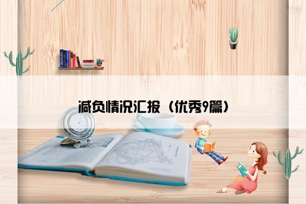 减负情况汇报（优秀9篇）