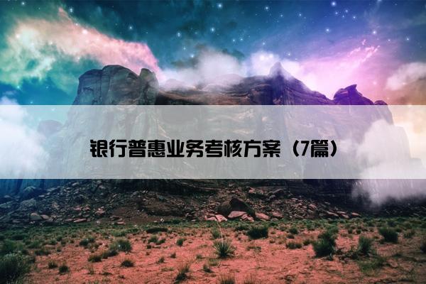 银行普惠业务考核方案（7篇）