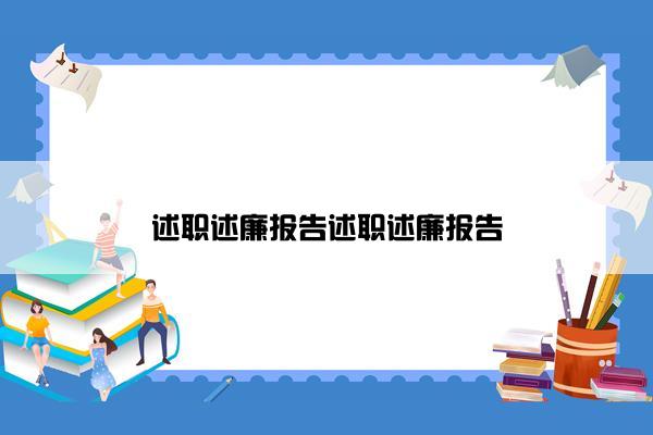 述职述廉报告述职述廉报告