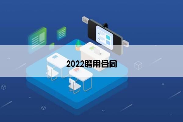 2022聘用合同