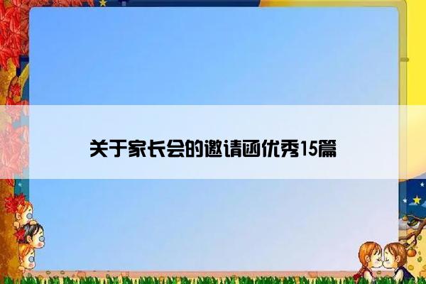 关于家长会的邀请函优秀15篇