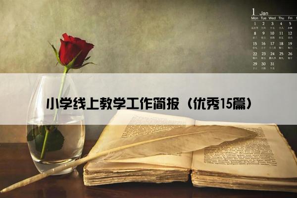 小学线上教学工作简报（优秀15篇）