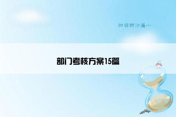 部门考核方案15篇