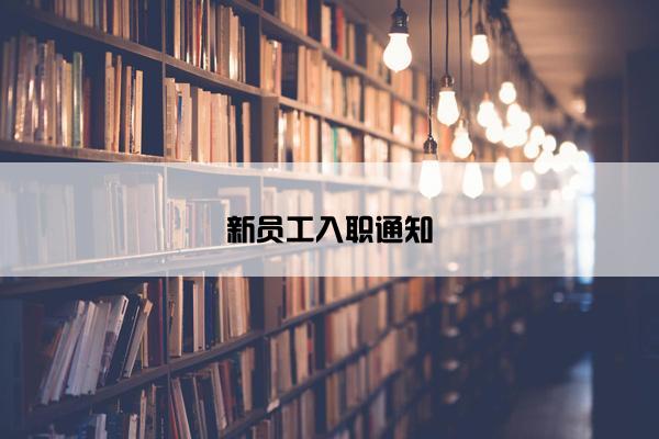新员工入职通知 新员工入职通知