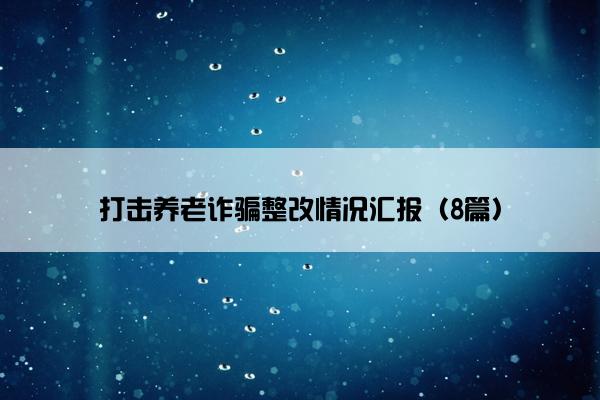 打击养老诈骗整改情况汇报（8篇）
