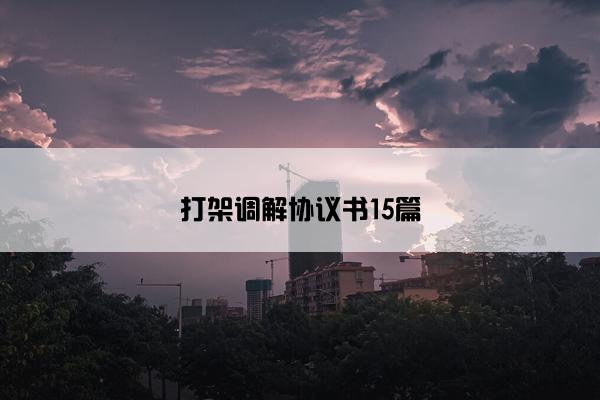 打架调解协议书15篇