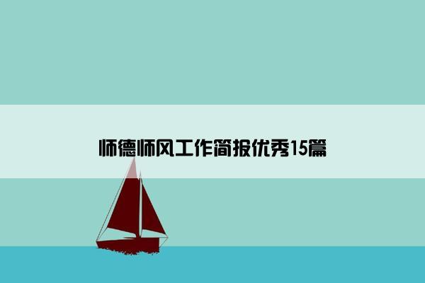 师德师风工作简报优秀15篇