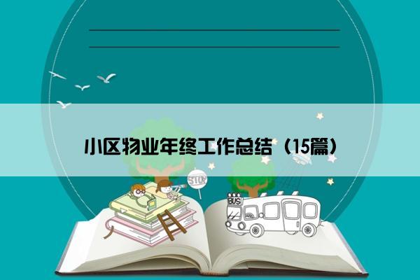 小区物业年终工作总结（15篇）