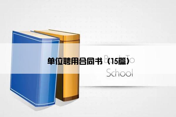 单位聘用合同书（15篇）