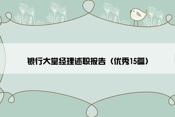 银行大堂经理述职报告（优秀15篇）