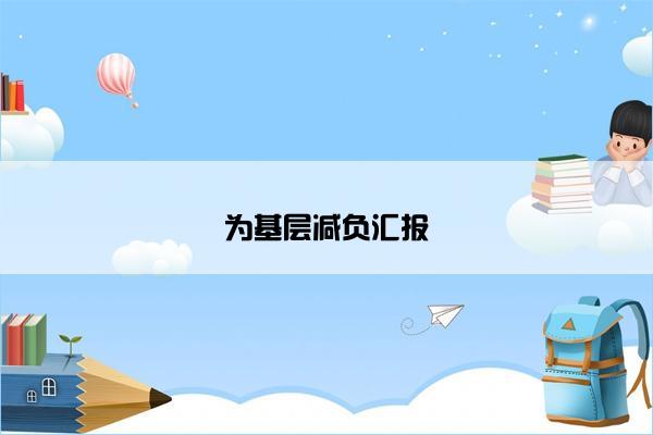 为基层减负汇报