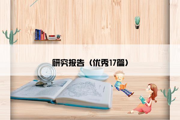 研究报告（优秀17篇）