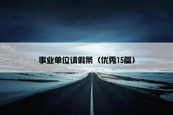 事业单位请假条（优秀15篇）