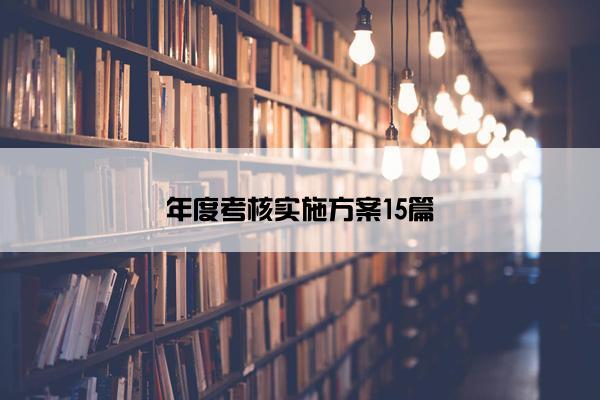 年度考核实施方案15篇