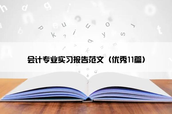 会计专业实习报告范文（优秀11篇）