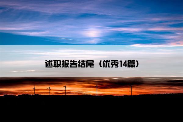 述职报告结尾(优秀14篇) 述职报告结尾(优秀14篇)