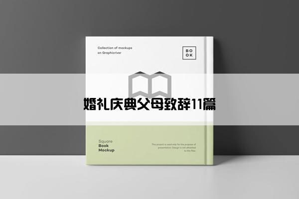 婚礼庆典父母致辞11篇