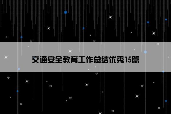 交通安全教育工作总结优秀15篇