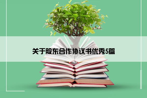 关于股东合作协议书优秀5篇