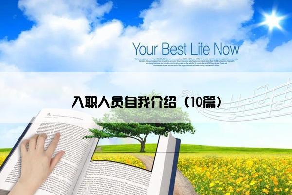 入职人员自我介绍（10篇）