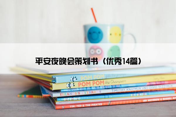 平安夜晚会策划书（优秀14篇）