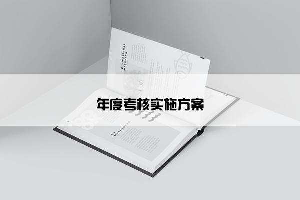 年度考核实施方案 年度考核实施方案