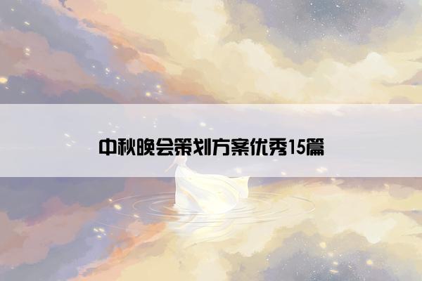 中秋晚会策划方案优秀15篇