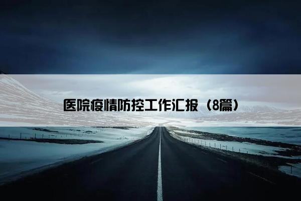 医院疫情防控工作汇报（8篇）
