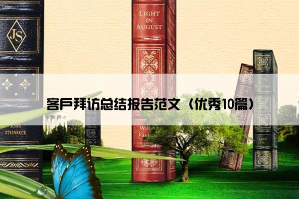客户拜访总结报告范文（优秀10篇）