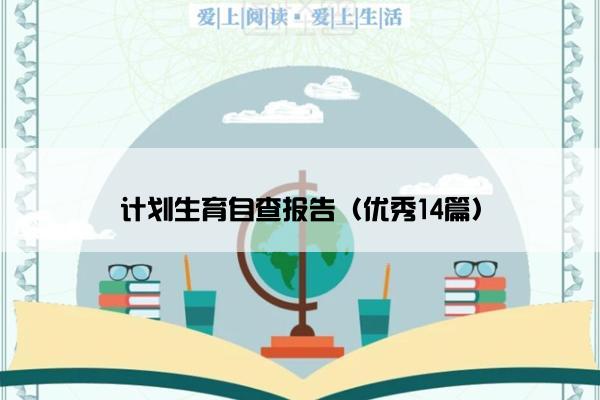 计划生育自查报告（优秀14篇）