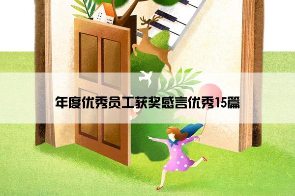 年度优秀员工获奖感言优秀15篇 年度优秀员工获奖感言优秀15篇