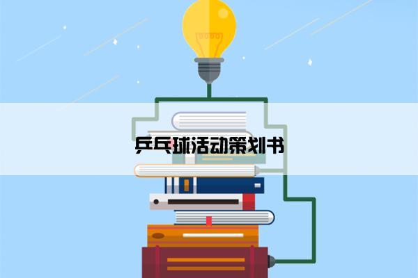 乒乓球活动策划书