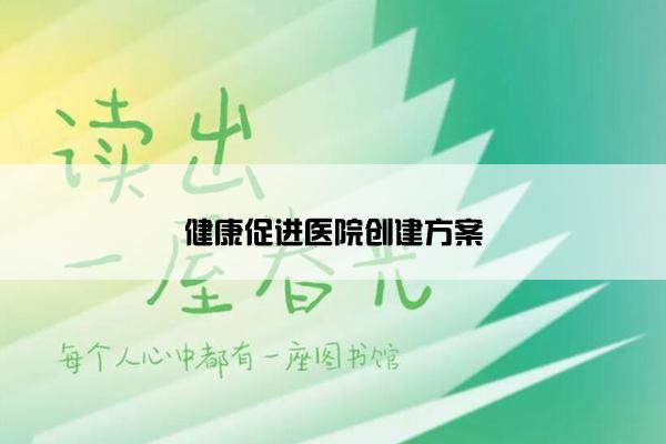健康促进医院创建方案