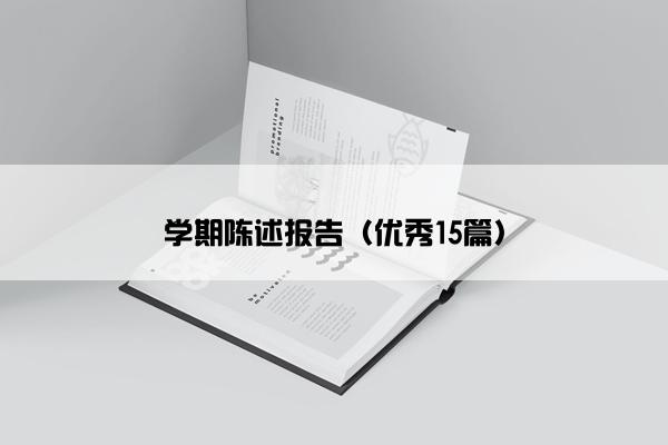 学期陈述报告（优秀15篇）