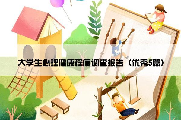 大学生心理健康程度调查报告（优秀5篇）